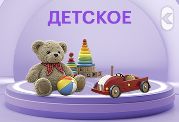 детское