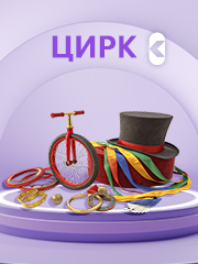 цирк